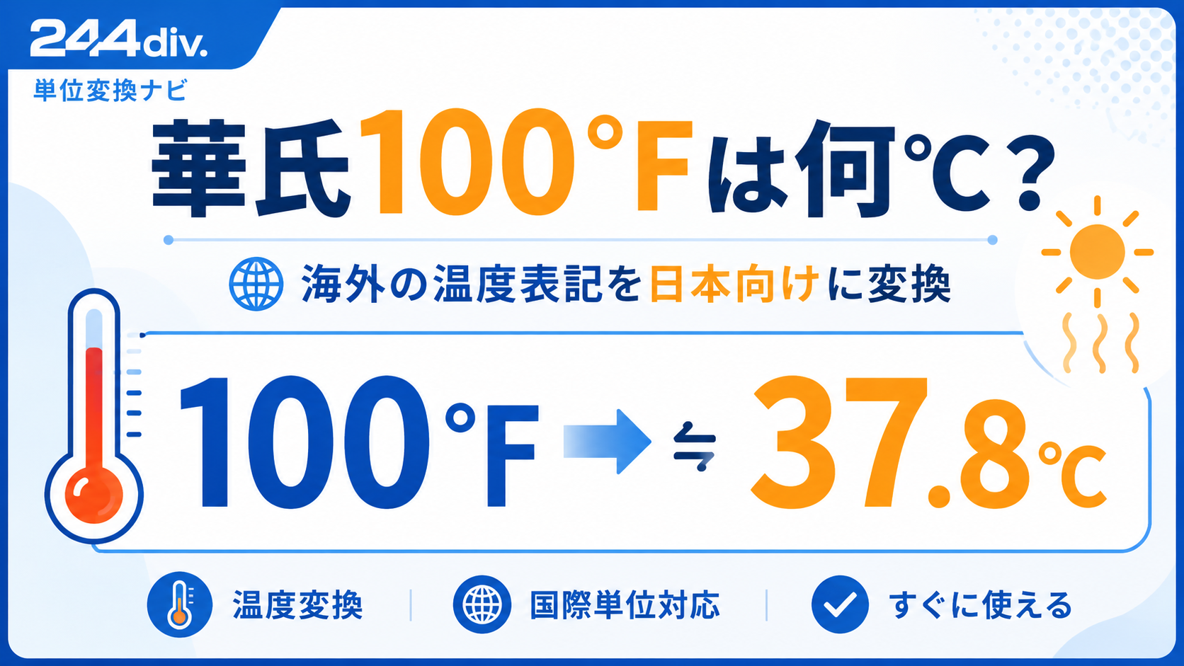華氏100°Fは何℃？海外の温度表記を日本向けに変換