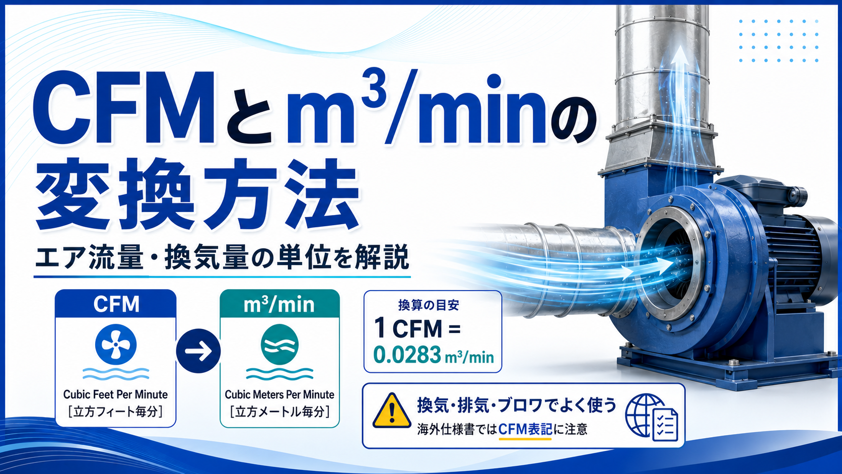CFMとm³/minの変換方法｜エア流量・換気量の単位を解説