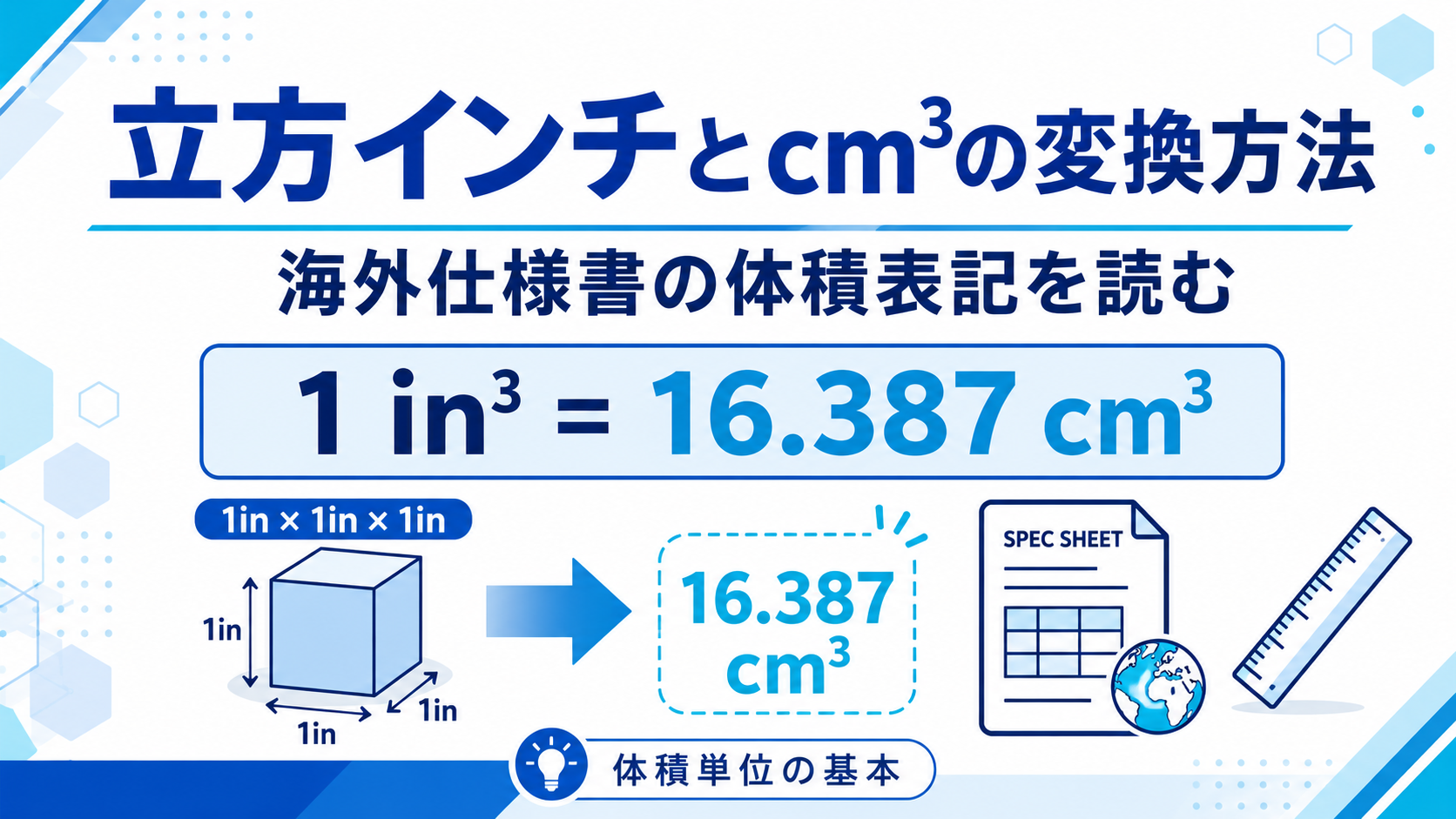 立方インチとcm³の変換方法｜海外仕様書の体積表記を読む