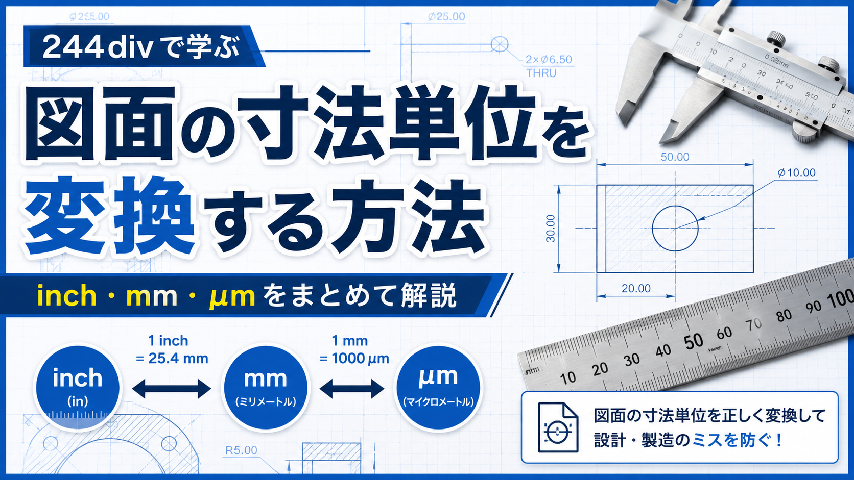図面の寸法単位を変換する方法｜inch・mm・μmをまとめて解説