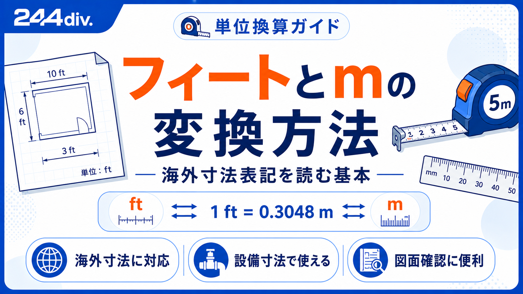 フィートとメートルの変換方法｜海外寸法表記を読む基本