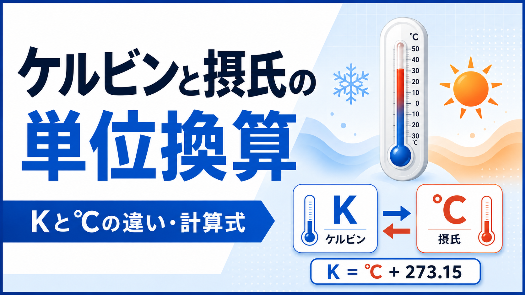 ケルビンと摂氏の変換方法｜Kと℃の違いをわかりやすく解説