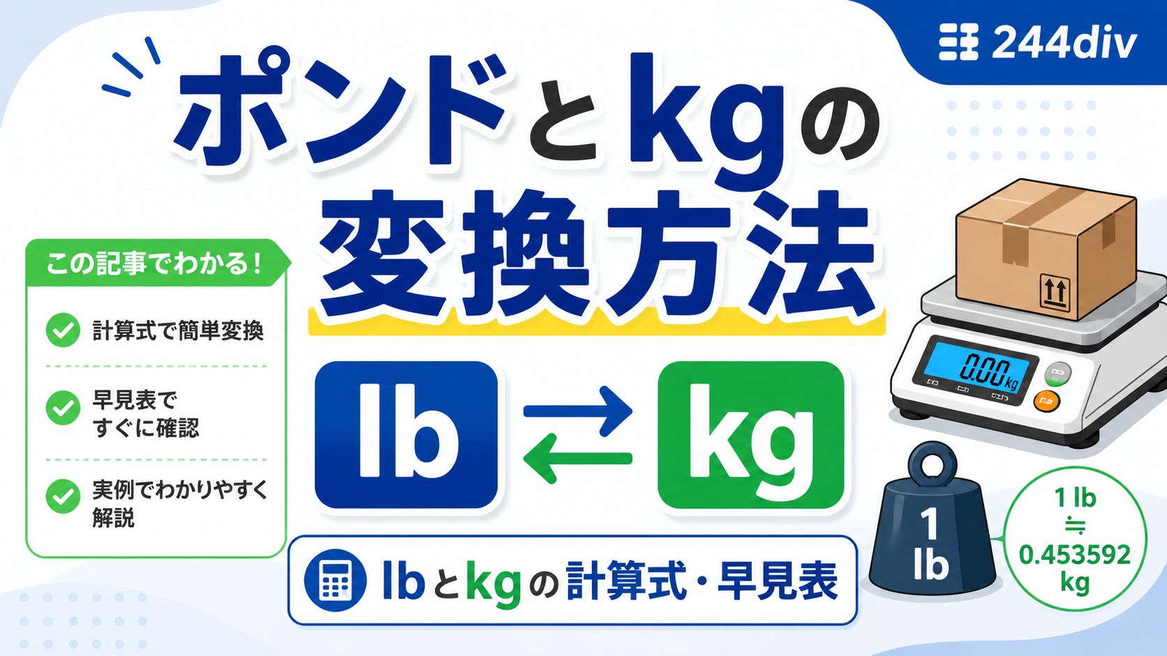 ポンドとkgの変換方法｜lbとkgの計算式・早見表