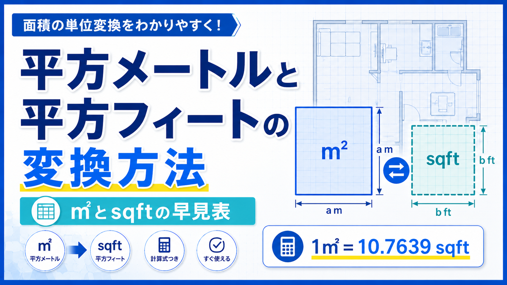 平方メートルと平方フィートの変換方法｜㎡とsqftの早見表
