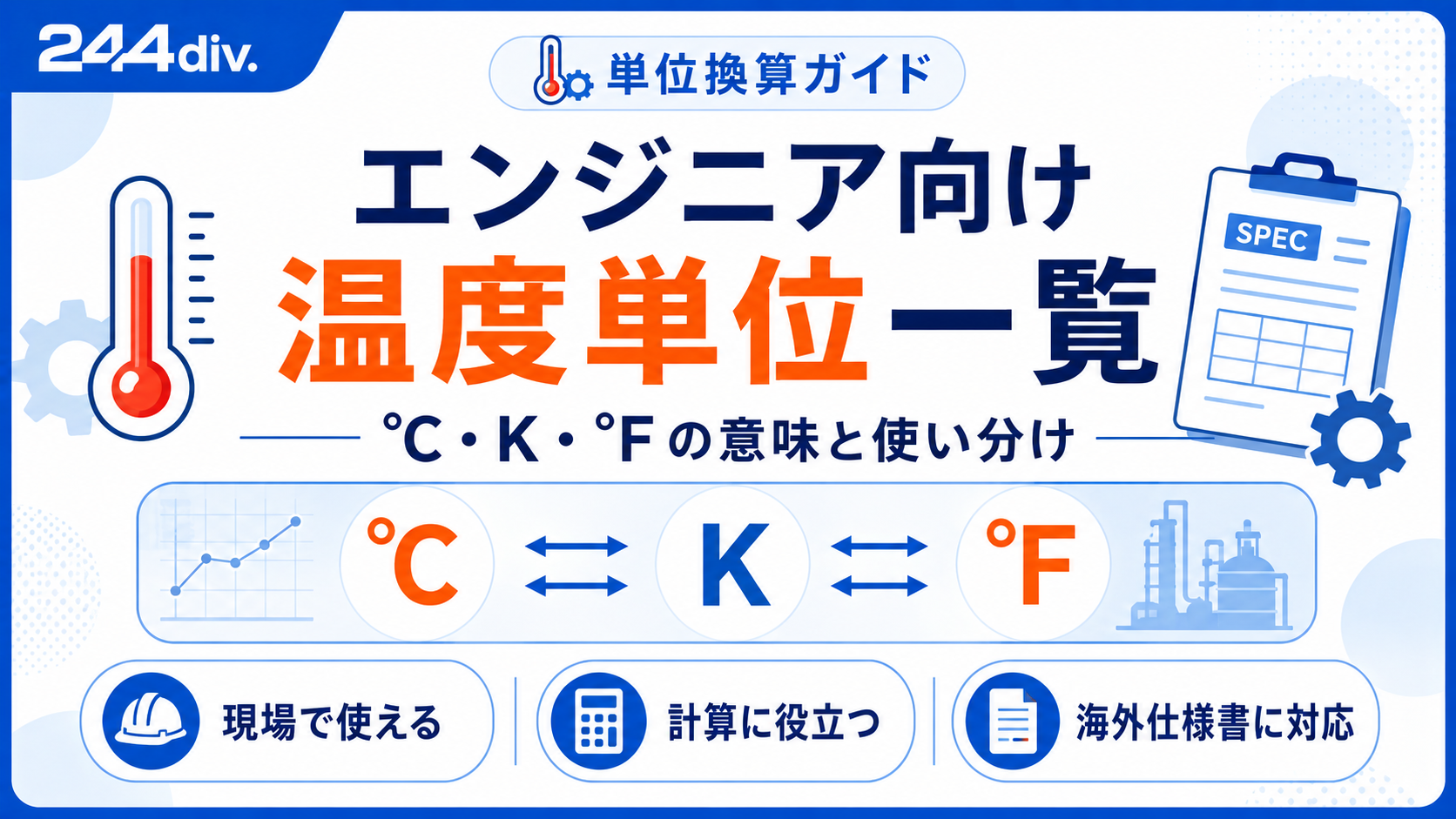 エンジニア向け温度単位一覧｜℃・K・°Fの意味と使い分け