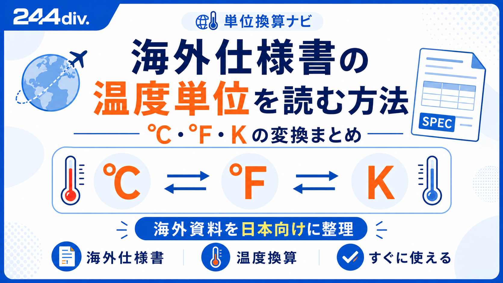 海外仕様書の温度単位を読む方法｜℃・°F・Kの変換まとめ