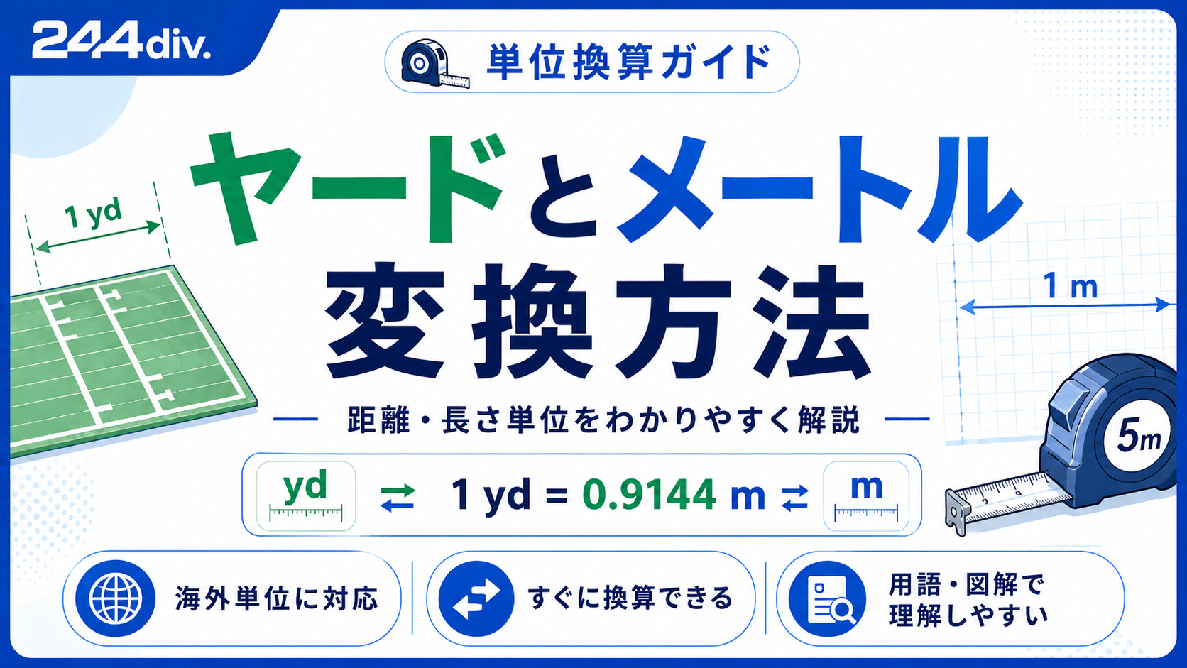 ヤードとメートルの変換方法｜距離・長さ単位をわかりやすく解説