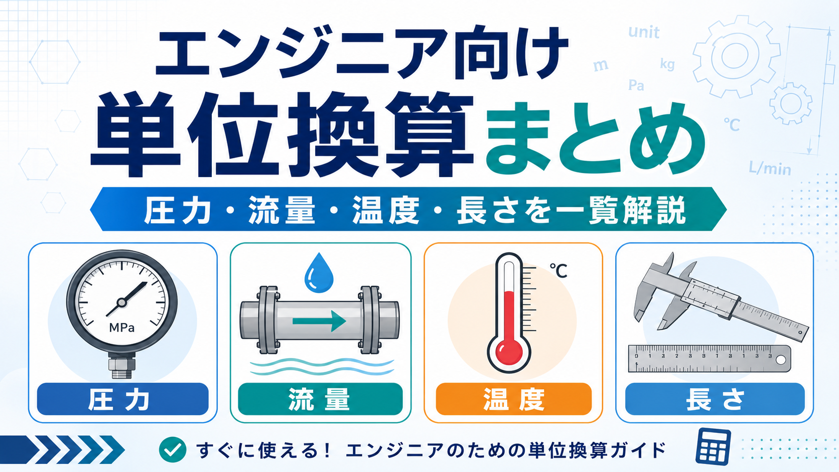 エンジニア向け単位換算まとめ｜圧力・流量・温度・長さを一覧解説