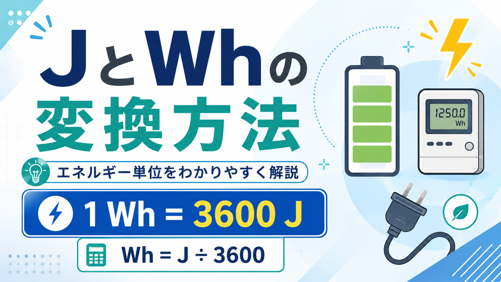 JとWhの変換方法｜エネルギー単位をわかりやすく解説