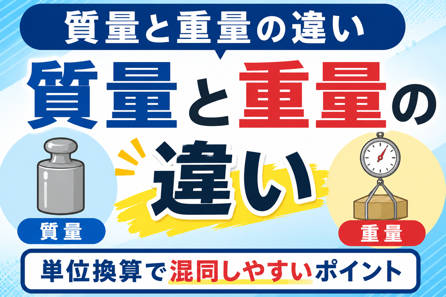 質量と重量の違い｜単位換算で混同しやすいポイント