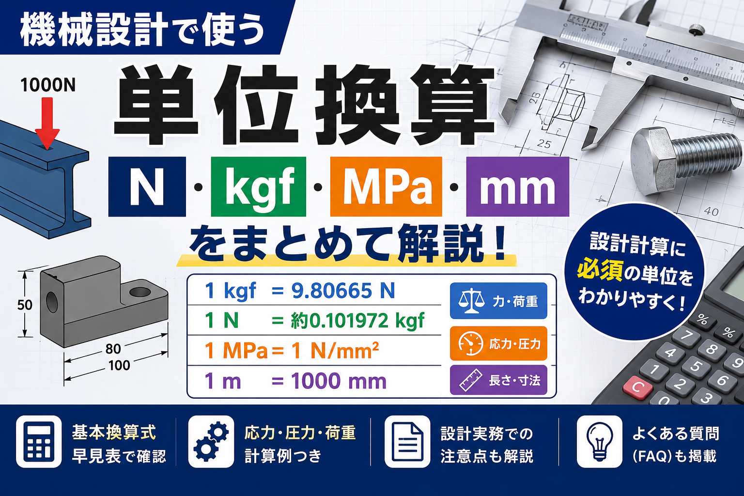 機械設計で使う単位換算｜N・kgf・MPa・mmをまとめて解説
