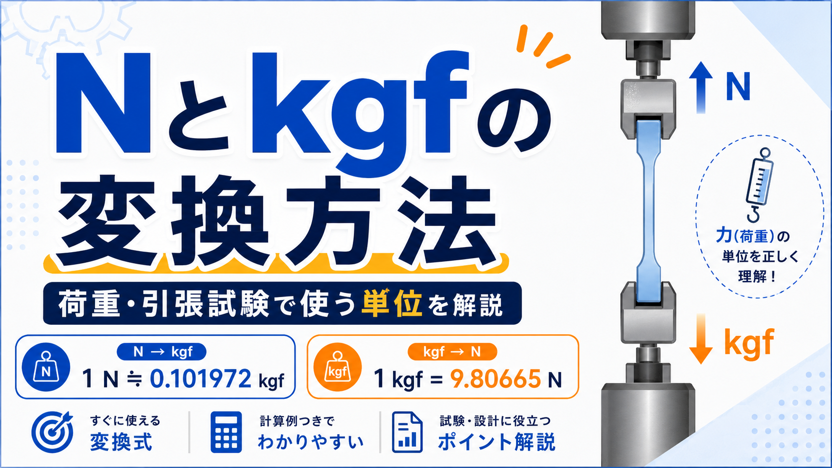 Nとkgfの変換方法｜荷重・引張試験で使う単位を解説