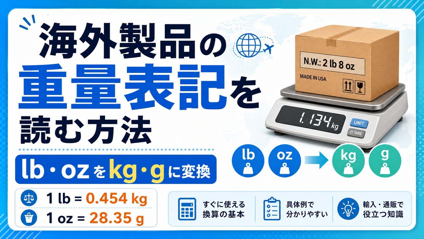 海外製品の重量表記を読む方法｜lb・ozをkg・gに変換