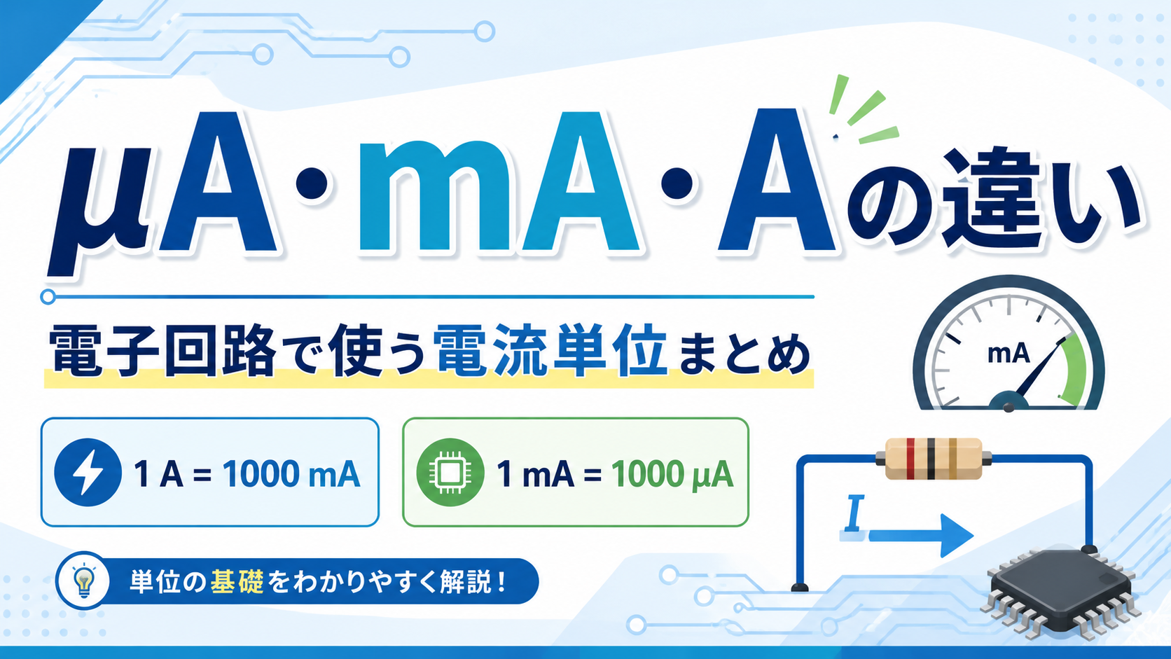 μA・mA・Aの違い｜電子回路で使う電流単位まとめ