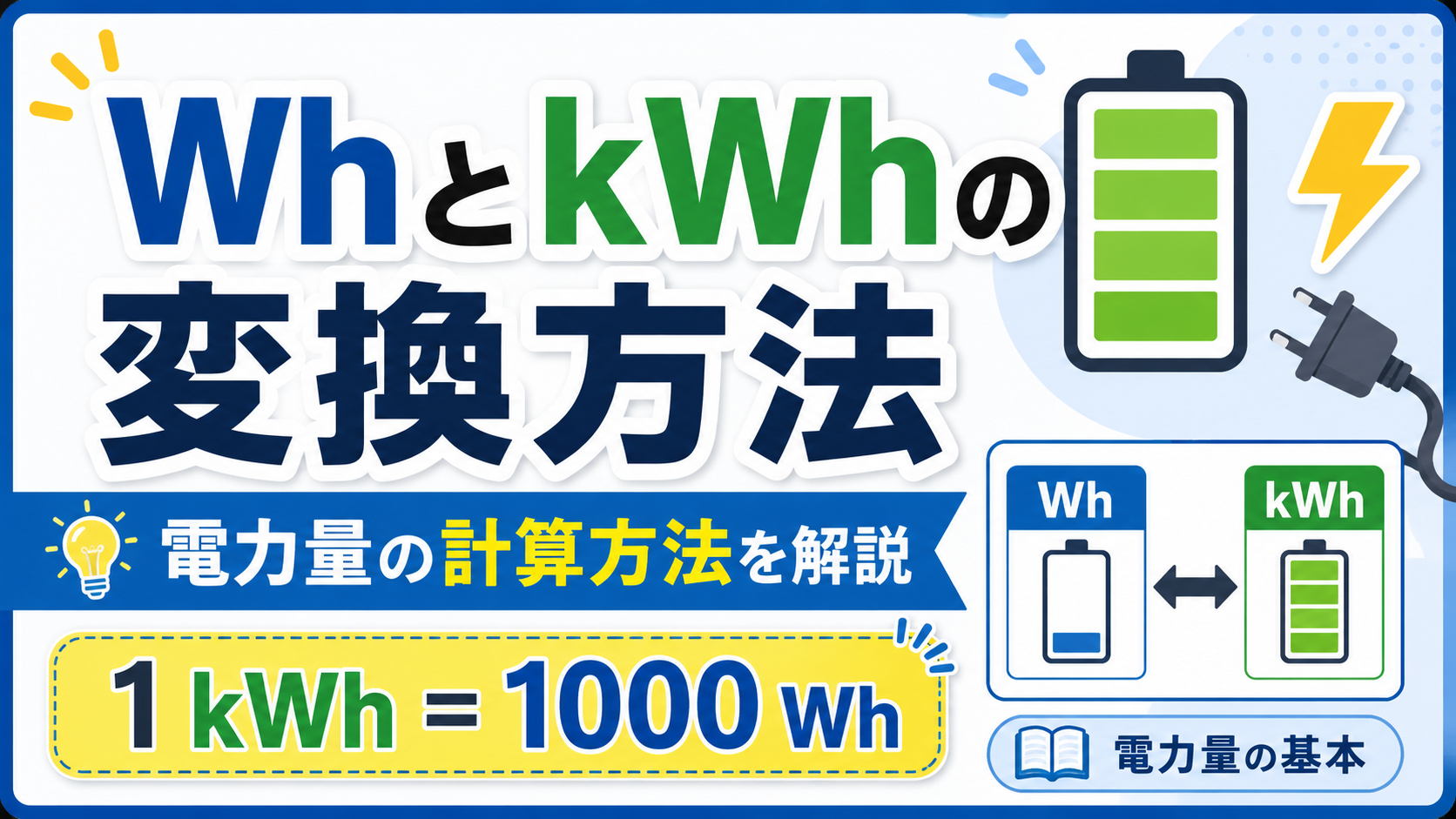 WhとkWhの変換方法｜電力量の計算方法を解説