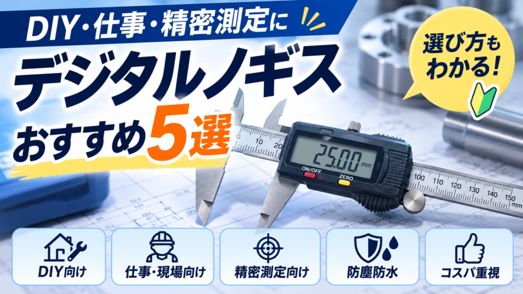 デジタルノギスおすすめ5選｜DIY・仕事・精密測定向け