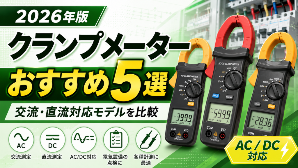 クランプメーターおすすめ5選【2026年版】交流・直流対応モデルを比較
