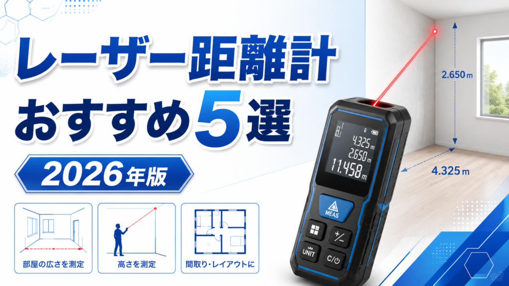 レーザー距離計おすすめ5選【2026年版】Bosch・ライカ・タジマ・シンワを比較